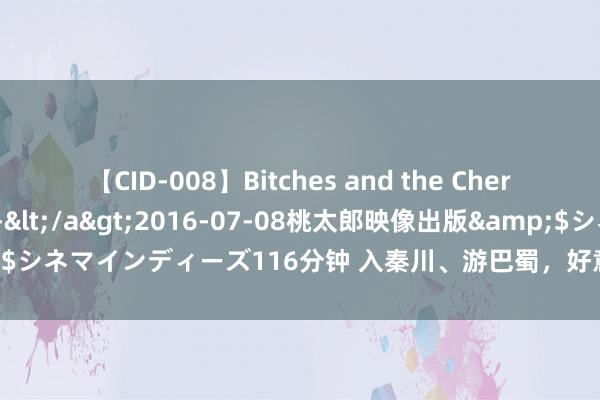 【CID-008】Bitches and the Cherries-ヤリマンと童貞-</a>2016-07-08桃太郎映像出版&$シネマインディーズ116分钟 入秦川、游巴蜀，好意思国后生在华感受多彩中国