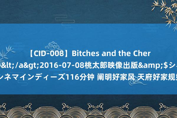 【CID-008】Bitches and the Cherries-ヤリマンと童貞-</a>2016-07-08桃太郎映像出版&$シネマインディーズ116分钟 阐明好家风 天府好家规好家风巡回宣讲算作郑重开动啦