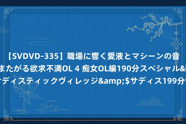 【SVDVD-335】職場に響く愛液とマシーンの音 自分からバイブにまたがる欲求不満OL 4 痴女OL編190分スペシャル</a>2013-02-07サディスティックヴィレッジ&$サディス199分钟 传奇宇宙股价大跌逾14% 把柄供股计较配发及刊行10.14亿股