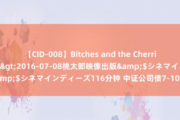 【CID-008】Bitches and the Cherries-ヤリマンと童貞-</a>2016-07-08桃太郎映像出版&$シネマインディーズ116分钟 中证公司债7-10年指数报208.82点