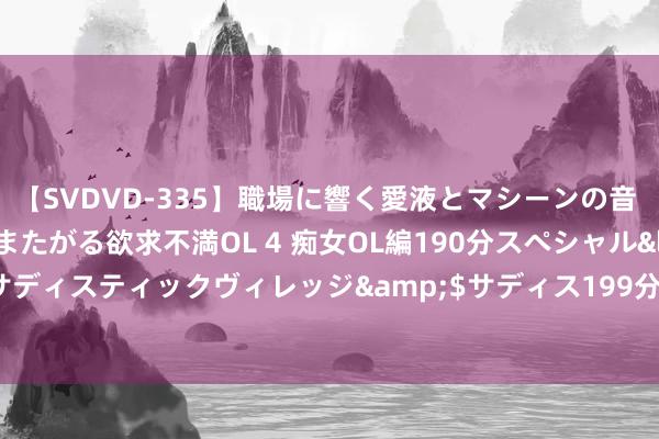 【SVDVD-335】職場に響く愛液とマシーンの音 自分からバイブにまたがる欲求不満OL 4 痴女OL編190分スペシャル</a>2013-02-07サディスティックヴィレッジ&$サディス199分钟 浅道透皮乳膏粒度分析仪ZML310在化妆品中的应用