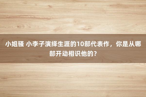 小姐骚 小李子演绎生涯的10部代表作，你是从哪部开动相识他的？