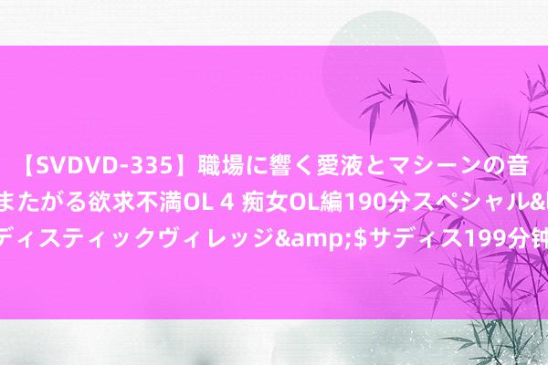 【SVDVD-335】職場に響く愛液とマシーンの音 自分からバイブにまたがる欲求不満OL 4 痴女OL編190分スペシャル</a>2013-02-07サディスティックヴィレッジ&$サディス199分钟 “长嘴怪鸟”趴马路上飞不起来，疑似国度野生保护动物