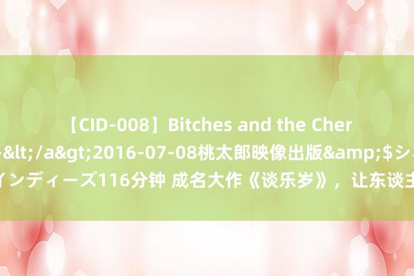 【CID-008】Bitches and the Cherries-ヤリマンと童貞-</a>2016-07-08桃太郎映像出版&$シネマインディーズ116分钟 成名大作《谈乐岁》，让东谈主过目不忘的片断，越追越发脑洞绽放！