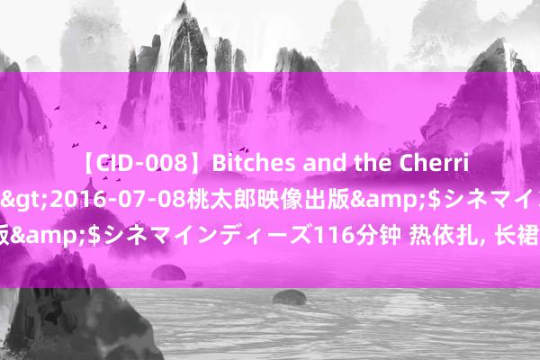 【CID-008】Bitches and the Cherries-ヤリマンと童貞-</a>2016-07-08桃太郎映像出版&$シネマインディーズ116分钟 热依扎, 长裙轻拂, 身姿优雅