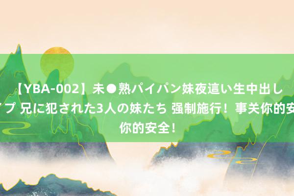 【YBA-002】未●熟パイパン妹夜這い生中出しレイプ 兄に犯された3人の妹たち 强制施行！事关你的安全！