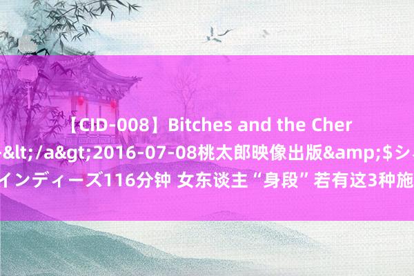 【CID-008】Bitches and the Cherries-ヤリマンと童貞-</a>2016-07-08桃太郎映像出版&$シネマインディーズ116分钟 女东谈主“身段”若有这3种施展，可能是“性病”的信号，别冷落了