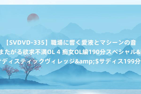 【SVDVD-335】職場に響く愛液とマシーンの音 自分からバイブにまたがる欲求不満OL 4 痴女OL編190分スペシャル</a>2013-02-07サディスティックヴィレッジ&$サディス199分钟 后卫累计转会费：德里赫特1.98亿欧，格瓦、卢卡斯、坎塞洛在列