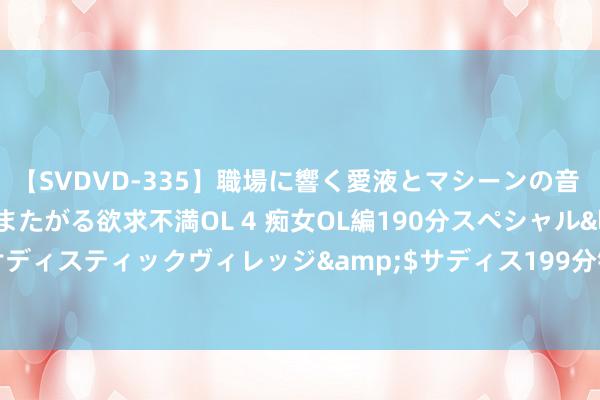 【SVDVD-335】職場に響く愛液とマシーンの音 自分からバイブにまたがる欲求不満OL 4 痴女OL編190分スペシャル</a>2013-02-07サディスティックヴィレッジ&$サディス199分钟 新绮丽港股绩后跌超12% 第二季度事迹低于预期