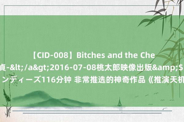 【CID-008】Bitches and the Cherries-ヤリマンと童貞-</a>2016-07-08桃太郎映像出版&$シネマインディーズ116分钟 非常推选的神奇作品《推演天机：我有一座听风阁》，每天都要打卡更新