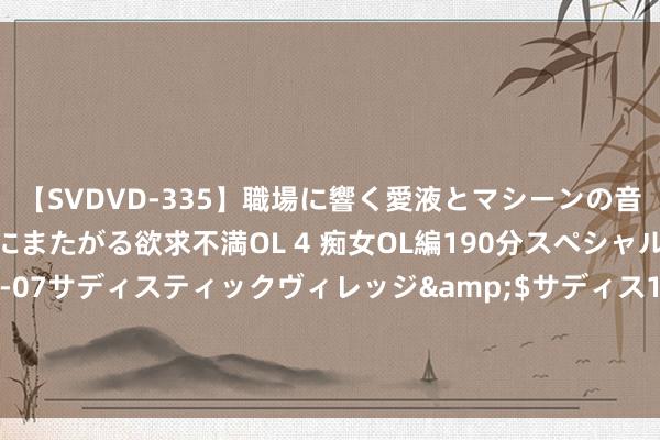 【SVDVD-335】職場に響く愛液とマシーンの音 自分からバイブにまたがる欲求不満OL 4 痴女OL編190分スペシャル</a>2013-02-07サディスティックヴィレッジ&$サディス199分钟 深圳大学粤港澳大湾区新兴产业发展参谋院白旻：以“八大更始”推动大湾区“四链”交融发展