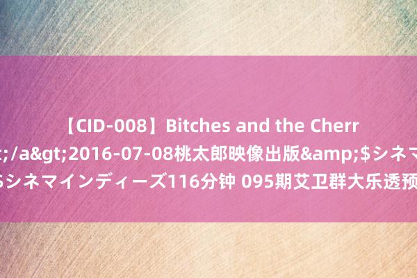 【CID-008】Bitches and the Cherries-ヤリマンと童貞-</a>2016-07-08桃太郎映像出版&$シネマインディーズ116分钟 095期艾卫群大乐透预测奖号：龙头凤尾012路比