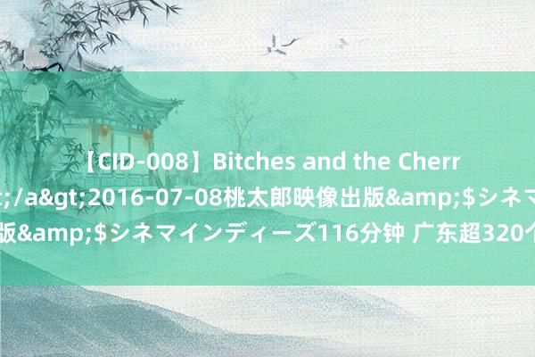 【CID-008】Bitches and the Cherries-ヤリマンと童貞-</a>2016-07-08桃太郎映像出版&$シネマインディーズ116分钟 广东超320个镇街遭受强降雨