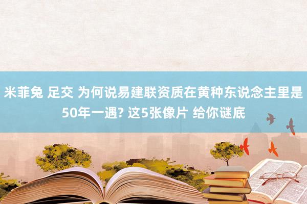 米菲兔 足交 为何说易建联资质在黄种东说念主里是50年一遇? 这5张像片 给你谜底